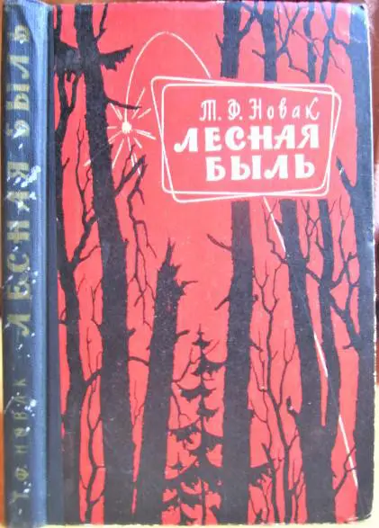 Новак Терентий Лесная быль.