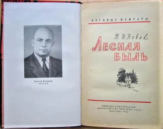 Новак Терентий Лесная быль. 1