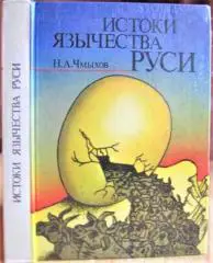 Чмыхов Н. Истоки язычества Руси.