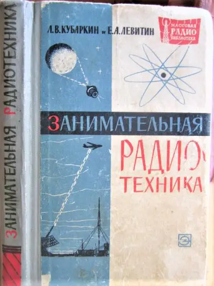 Занимательная радиотехника.