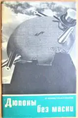 Константинов О. Дюпоны без маски.