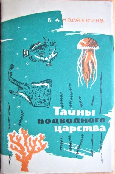 Тайны подводного царства. Рассказы о книгах.