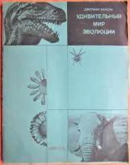 Хаксли Джулиан Удивительный мир эволюции.