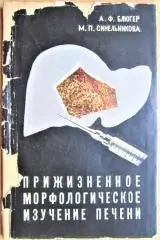 Прижизненное морфологическое изучение печени.