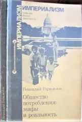 Общество потребления: мифы и реальность.