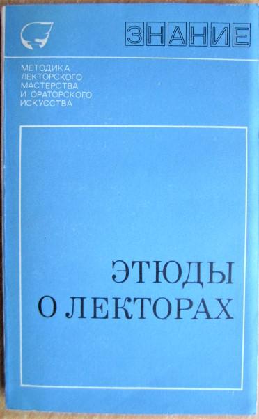 Этюды о лекторах. Сборник.