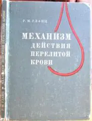 Механизм действия перелитой крови. (Монография).