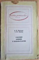 Следовые влияния в психопатологии.