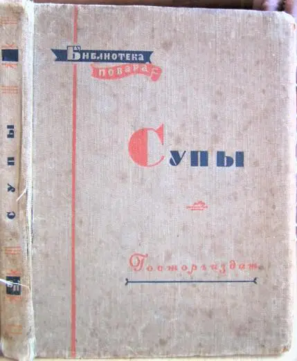 Ананьев А. Супы. «Библиотека повара».