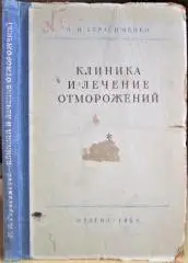 Клиника и лечение отморожений.