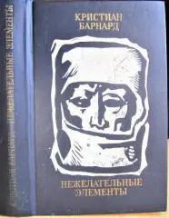 Барнард Кристиан Нежелательные элементы.