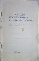 Методы исследования в невропатологии.