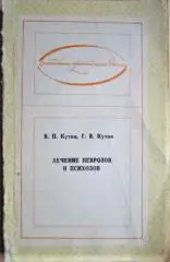 Лечение неврозов и психозов.