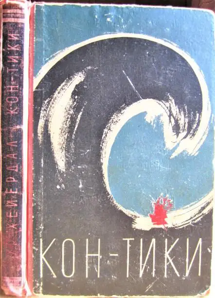 Путешествие на Кон-Тики. Кон-Тики и я.