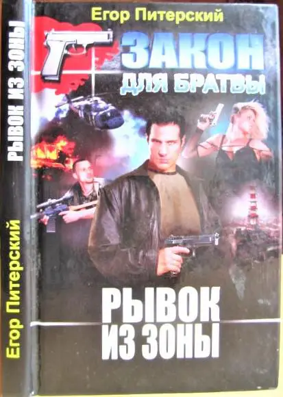 Рывок из зоны. Закон для братвы.