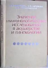 Значение иммунологических исследований в акушерстве и гинекологии.