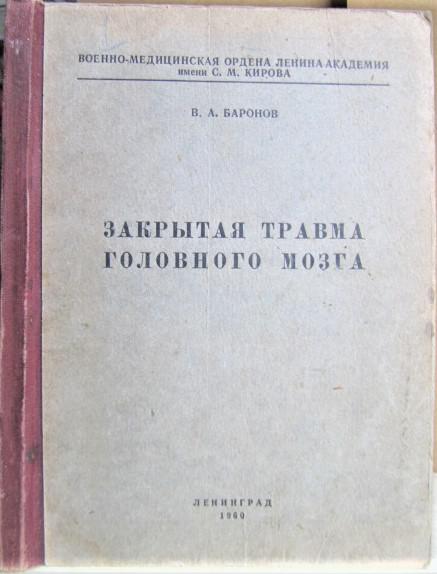 Закрытая травма головного мозга. Учебное пособие для военных врачей.