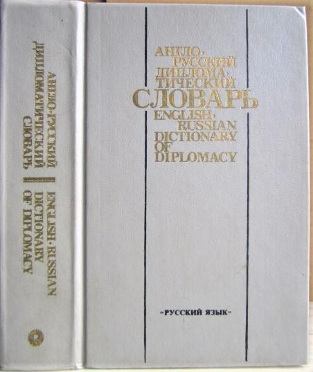 Англо-русский дипломатический словарь./ English-Russian Dictionary of Diplomacy.