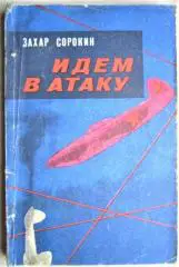 Сорокин З. Идем в атаку.