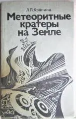 Хрянина Л. Метеоритные кратеры на Земле.