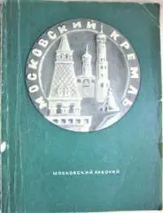Московский Кремль. Краткая справка.