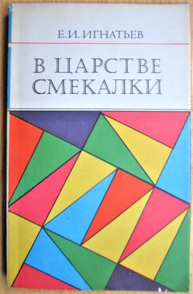 Игнатьев Е. В царстве смекалки.