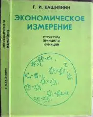 Башнянин Г. Экономическое измерение.