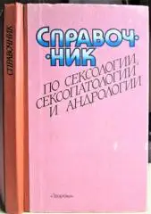 Справочник по сексологии, сексопатологии и андрологии.