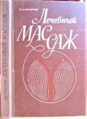 Лечебный массаж. Практическое руководство.