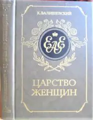 Царство женщин. Екатерина I. Анна-Елизавета. Их интимная жизнь.