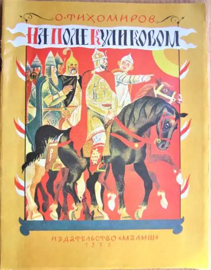 Тихомиров О. На поле Куликовом.