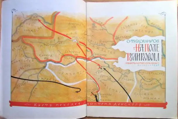 Тихомиров О. На поле Куликовом. 1