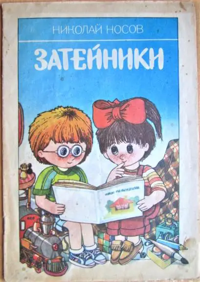 Носов Николай Затейники. Рассказ.