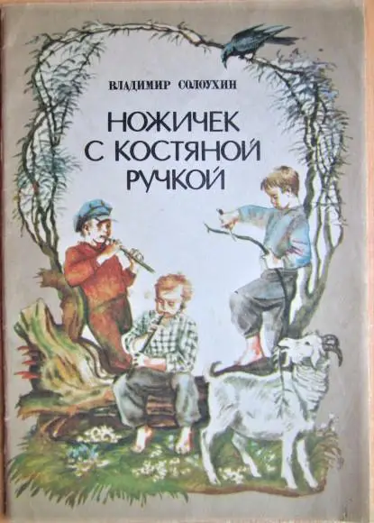 Ножичек с костяной ручкой.
