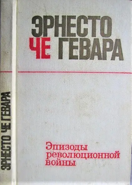 Эпизоды революционной войны.