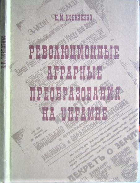 Революционные аграрные преобразования на Украине (декабрь 1919 - март 1921 гг.).