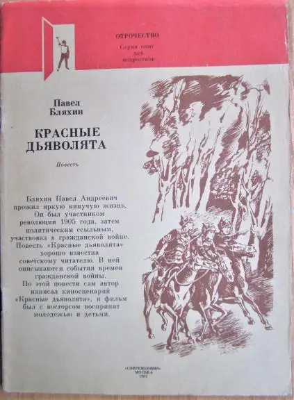 Бляхин Павел Красные дьяволята. Повесть.
