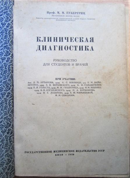 Клиническая диагностика. Руководство для студентов и врачей. 1