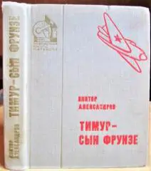 Александров В. Тимур - сын Фрунзе.