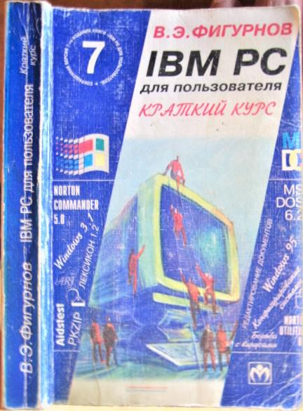 IBM PC для пользователя. Краткий курс.