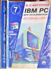 Фигурнов В.Э. IBM PC для пользователя. Краткий курс.