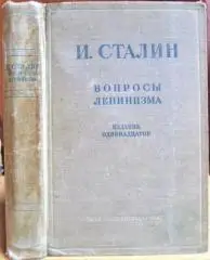 И. Сталин. Вопросы ленинизма.