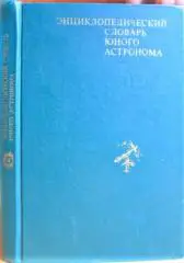 Энциклопедический словарь юного астронома.