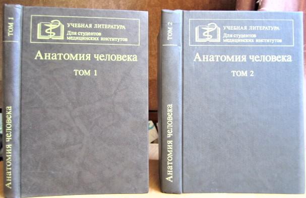 Анатомия человека. В двух томах. Учебник для студентов медицинских институтов.
