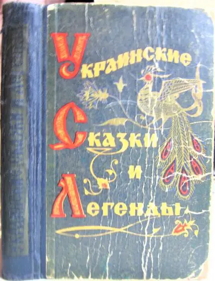 Украинские сказки и легенды.