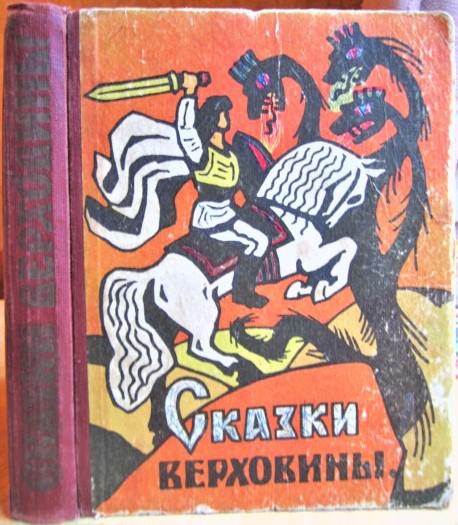 Сказки Верховины. Закарпатские украинские народные сказки