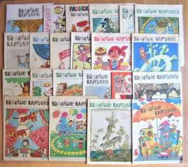 Журнал «Веселые картинки». №№ 8/1981г.; 6/1983г.; 10/1985г.; 12/1986г.; 6, 8-11/1987г.; 2, 3, 4, 7-12/1988г.; 3, 5, 7, 10/1989г