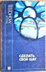 Моисеев В. Сделать свой шаг.