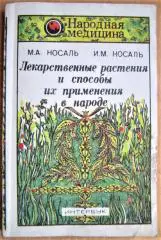 Лекарственные растения и способы их применения в народе.