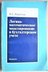 Логико-математическое моделирование в бухгалтерском учете.